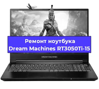 Ремонт блока питания на ноутбуке Dream Machines RT3050Ti-15 в Санкт-Петербурге